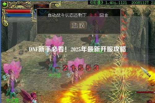 DNF新手必看！2025年最新開服攻略