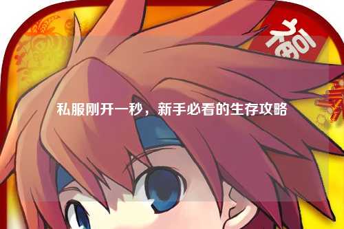 私服剛開一秒,新手必看的生存攻略