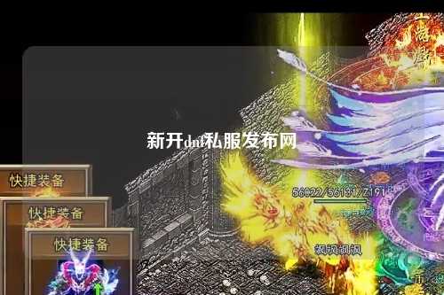 新開dnf私服發布網