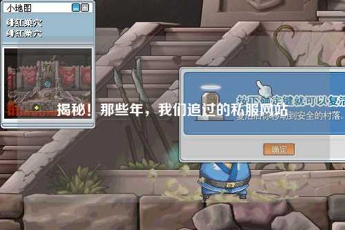 揭秘!那些年,我們追過的私服網站