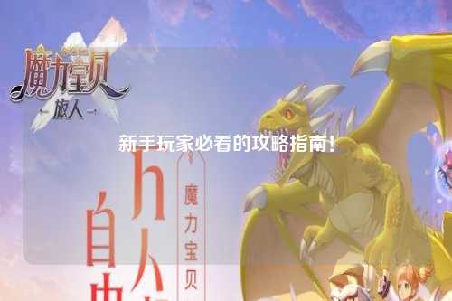 新手玩家必看的攻略指南!