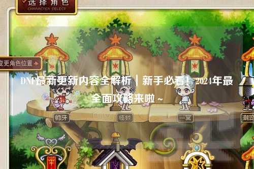DNF最新更新內容全解析｜新手必看！2024年最全面攻略來啦～