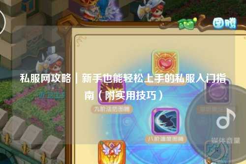 私服網(wǎng)攻略｜新手也能輕松上手的私服入門指南（附實(shí)用技巧）