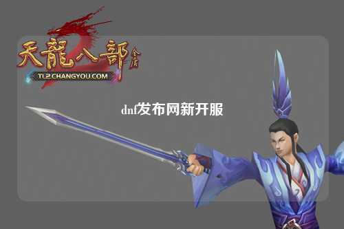 dnf發布網新開服