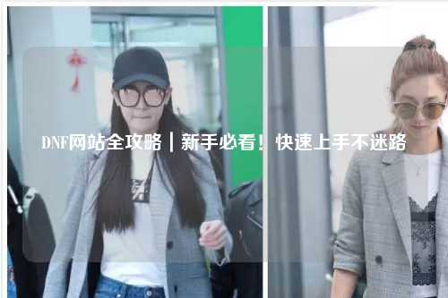 DNF網站全攻略｜新手必看！快速上手不迷路