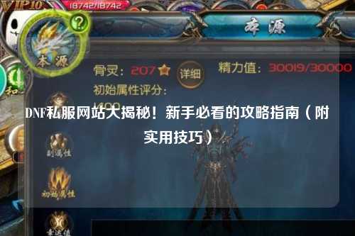 DNF私服網站大揭秘！新手必看的攻略指南（附實用技巧）