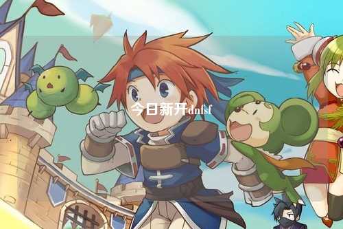 今日新開dnfsf