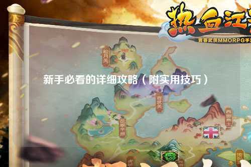新手必看的詳細攻略（附實用技巧）