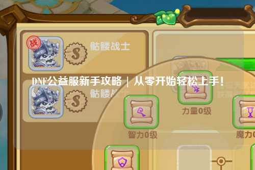 DNF公益服新手攻略 | 從零開始輕松上手！