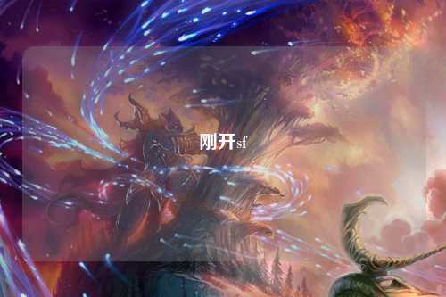 剛開sf