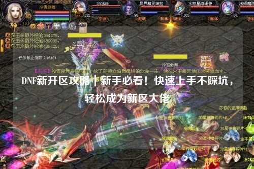 DNF新開區(qū)攻略｜新手必看！快速上手不踩坑，輕松成為新區(qū)大佬