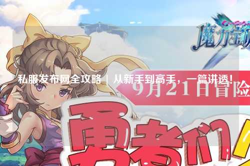 私服發布網全攻略 | 從新手到高手，一篇講透！