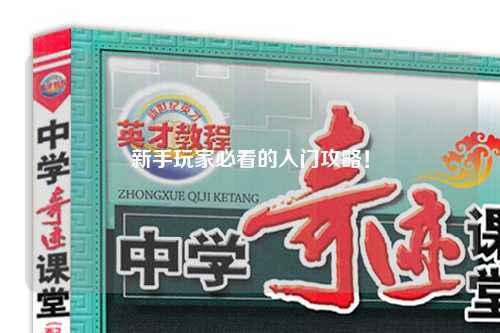 新手玩家必看的入門攻略!