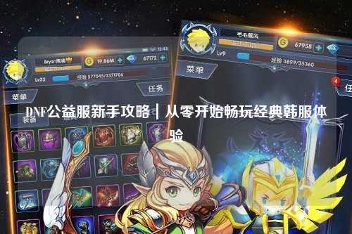 DNF公益服新手攻略｜從零開始暢玩經典韓服體驗