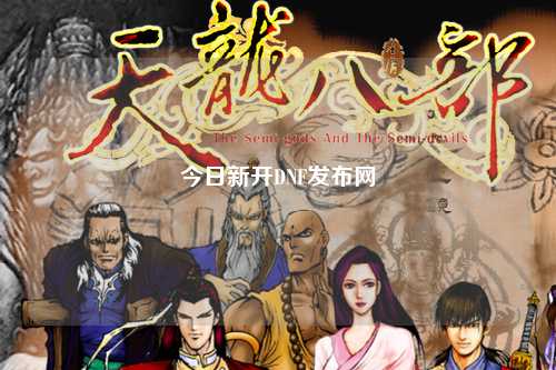 今日新開DNF發(fā)布網(wǎng)