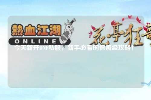 今天新開DNF私服，新手必看的保姆級攻略！?