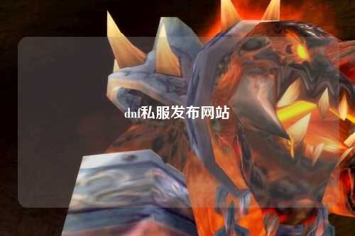 dnf私服發布網站