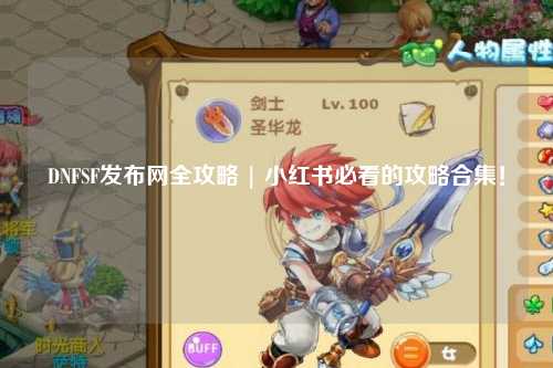DNFSF發布網全攻略 | 小紅書必看的攻略合集！
