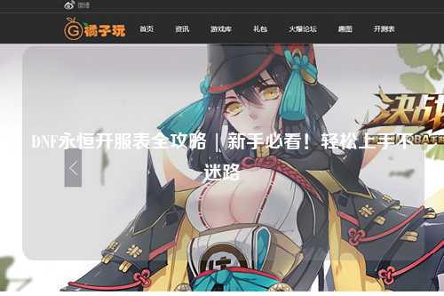 DNF永恒開服表全攻略 | 新手必看!輕松上手不迷路