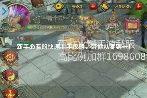 新手必看的快速上手攻略,帶你從零到一!