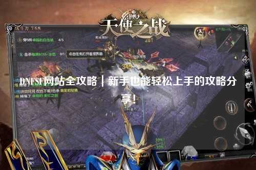 DNFSF網站全攻略｜新手也能輕松上手的攻略分享！