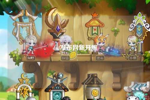 dnf發(fā)布網(wǎng)新開服