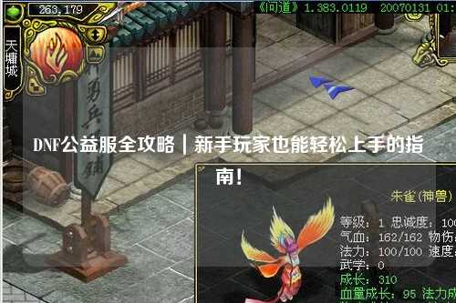 DNF公益服全攻略｜新手玩家也能輕松上手的指南！