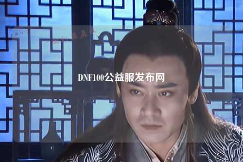 DNF100公益服發(fā)布網(wǎng)