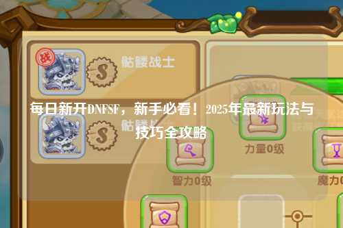每日新開DNFSF，新手必看！2025年最新玩法與技巧全攻略
