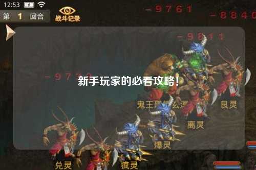 新手玩家的必看攻略！
