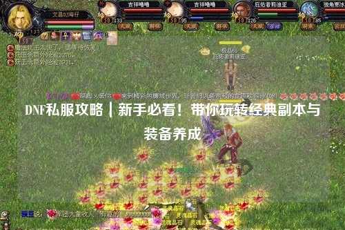 DNF私服攻略｜新手必看！帶你玩轉(zhuǎn)經(jīng)典副本與裝備養(yǎng)成