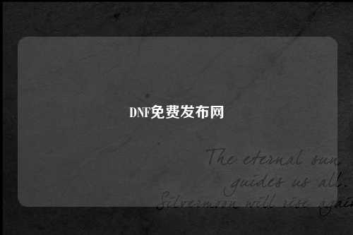 DNF免費發布網