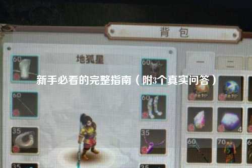 新手必看的完整指南(附3個(gè)真實(shí)問答)