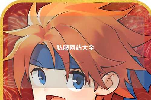 私服網站大全