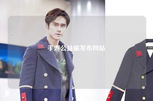 手游公益服發布網站