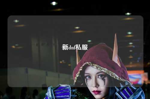 新dnf私服