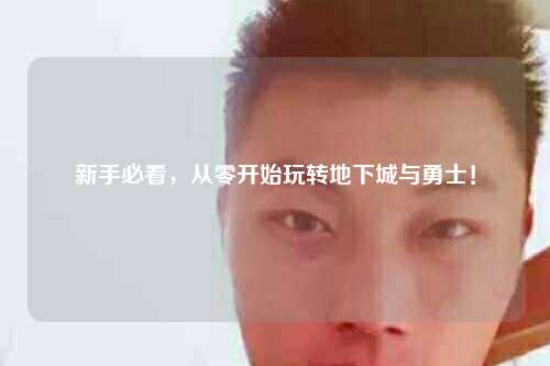 新手必看,從零開始玩轉地下城與勇士!