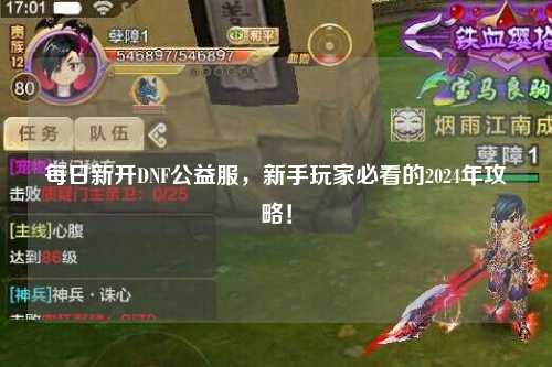 每日新開DNF公益服，新手玩家必看的2024年攻略！