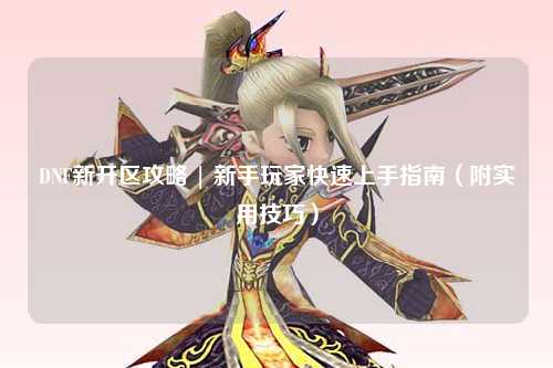 DNF新開區攻略 | 新手玩家快速上手指南(附實用技巧)