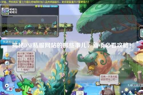 揭秘DNF私服網(wǎng)站的那些事兒，新手必看攻略！