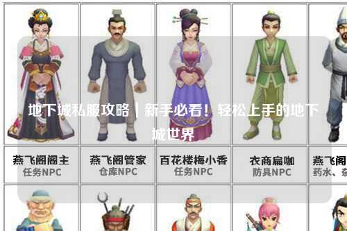 地下城私服攻略|新手必看!輕松上手的地下城世界