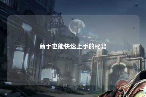 新手也能快速上手的秘籍