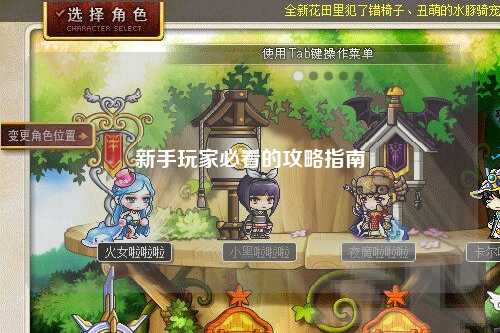 新手玩家必看的攻略指南
