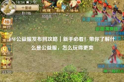 DNF公益服發布網攻略｜新手必看！帶你了解什么是公益服，怎么玩得更爽