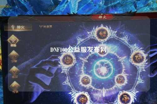 DNF100公益服發布網
