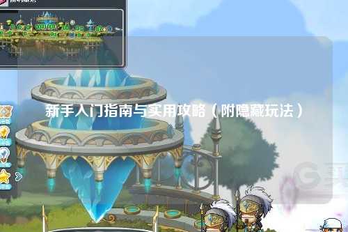 新手入門指南與實用攻略（附隱藏玩法）