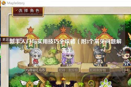 新手入門與實用技巧全攻略（附3個常見問題解答）