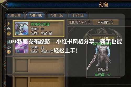 DNF私服發布攻略 | 小紅書風格分享，新手也能輕松上手！