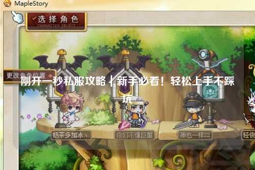 剛開一秒私服攻略|新手必看!輕松上手不踩坑