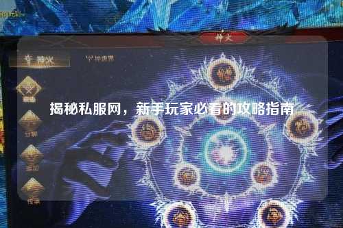 揭秘私服網,新手玩家必看的攻略指南